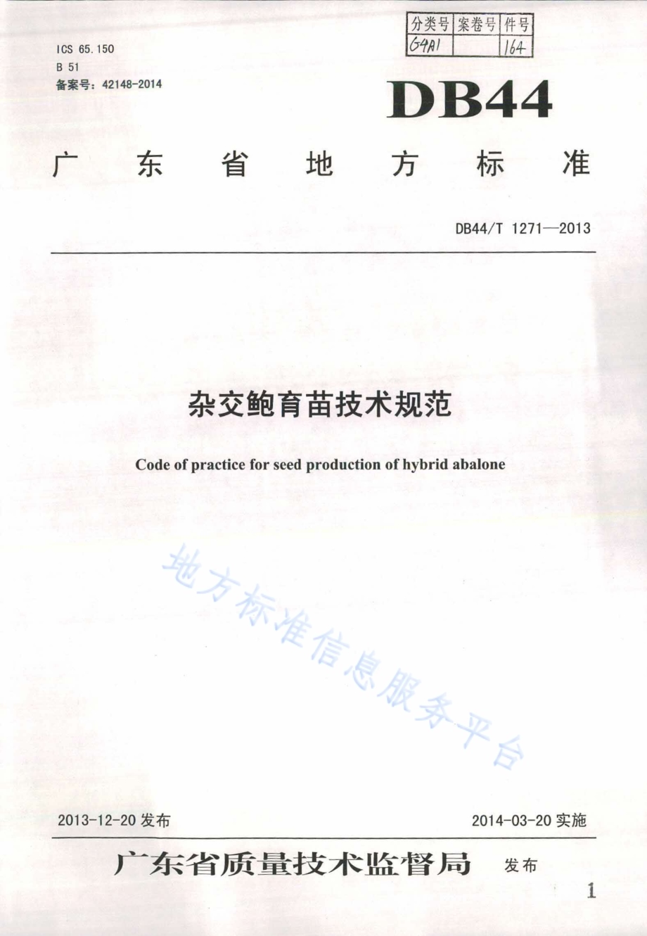 杂交鲍育苗技术规范DB44／T 1271-2013.pdf_第1页