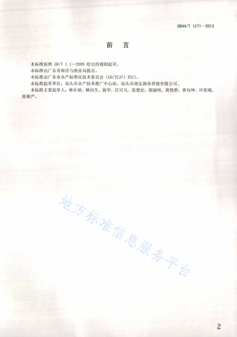 杂交鲍育苗技术规范DB44／T 1271-2013.pdf_第2页