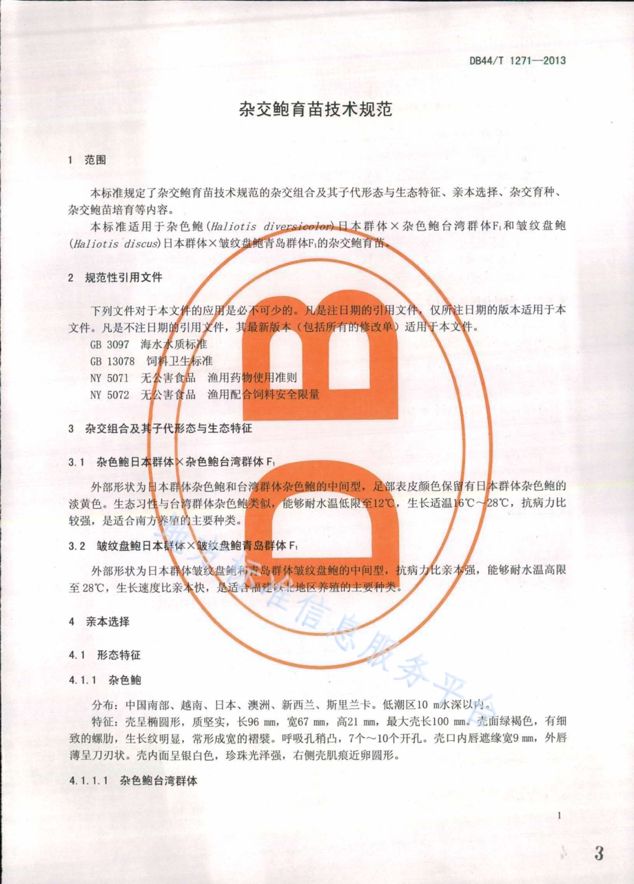 杂交鲍育苗技术规范DB44／T 1271-2013.pdf_第3页