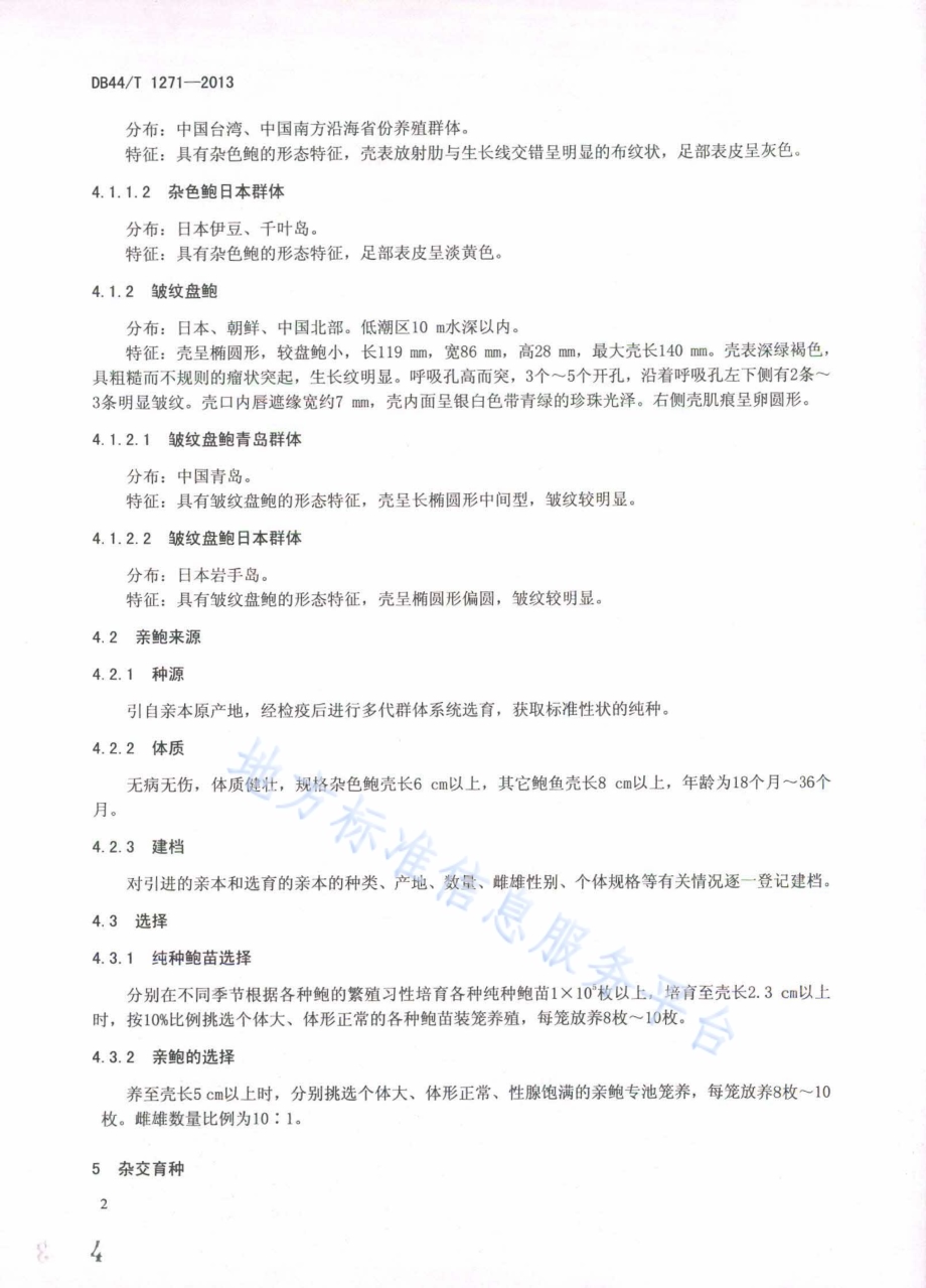 杂交鲍育苗技术规范DB44／T 1271-2013.pdf_第4页