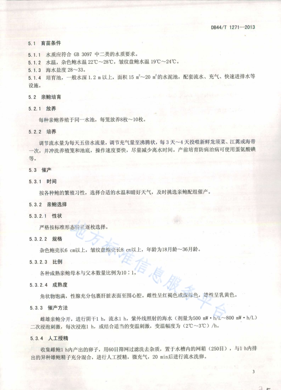 杂交鲍育苗技术规范DB44／T 1271-2013.pdf_第5页