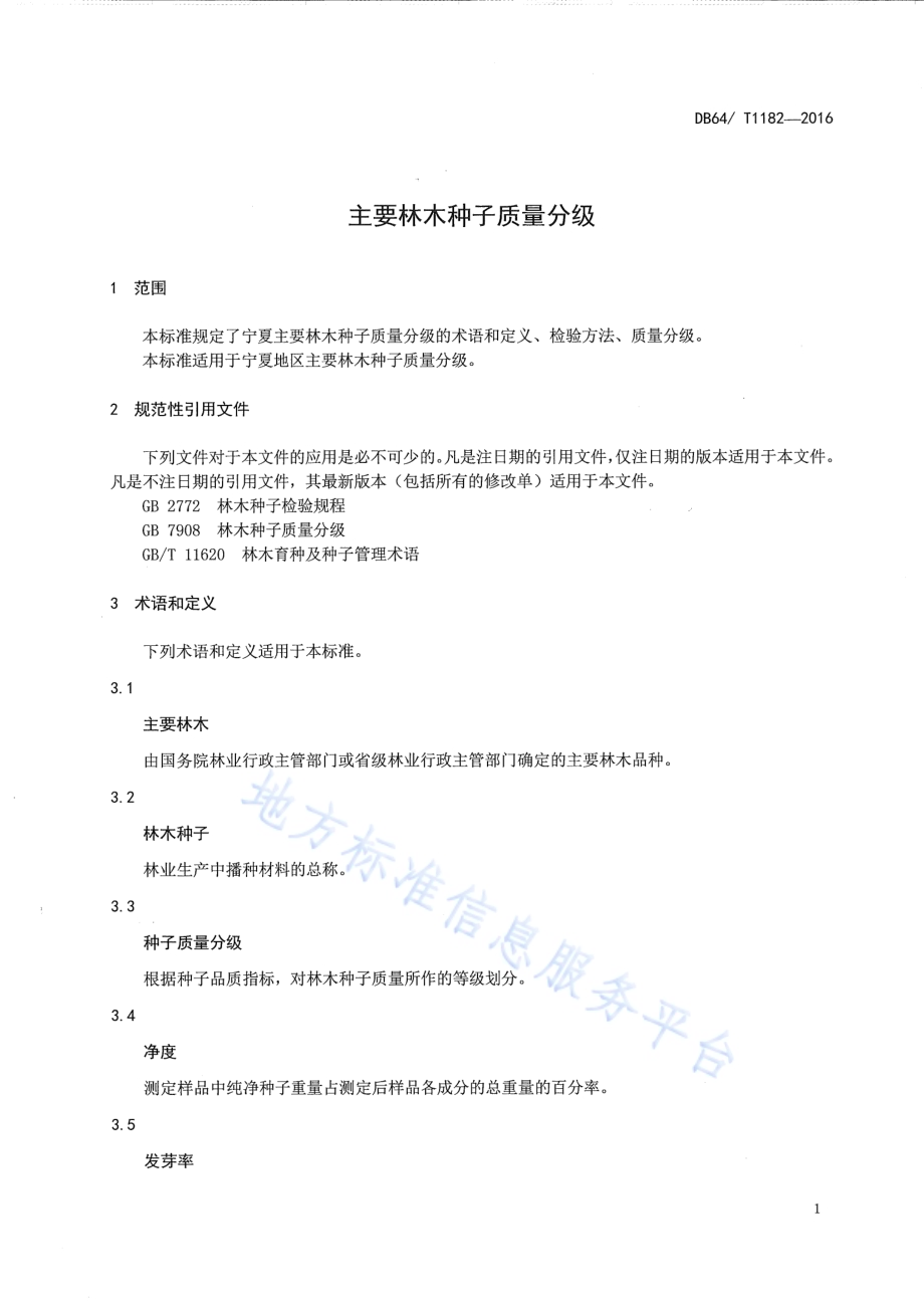 主要林木种子质量分级DB64／T 1182-2016.pdf_第5页
