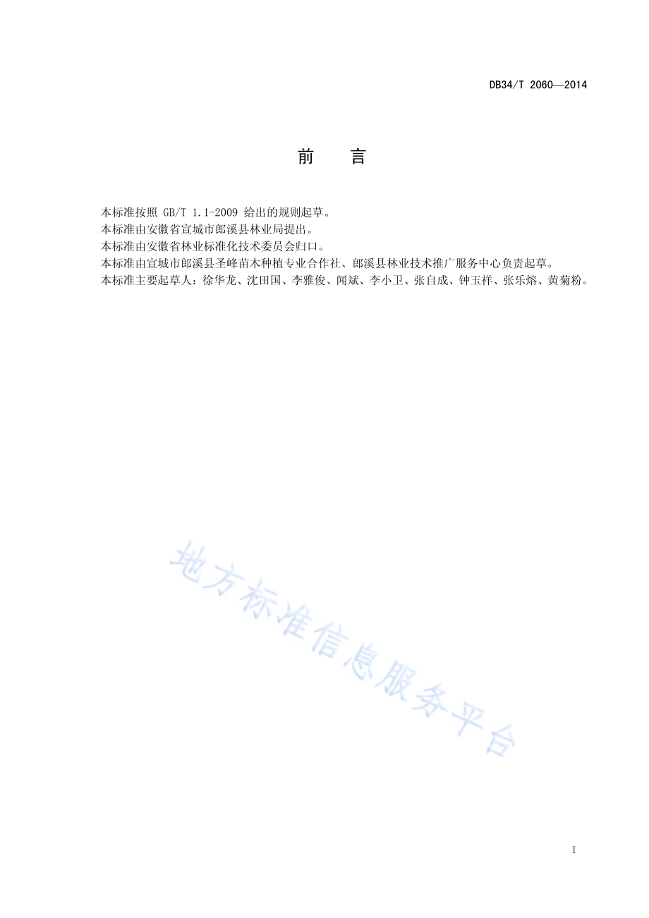 榉树苗木培育技术规程DB34／T 2060-2014.pdf_第3页