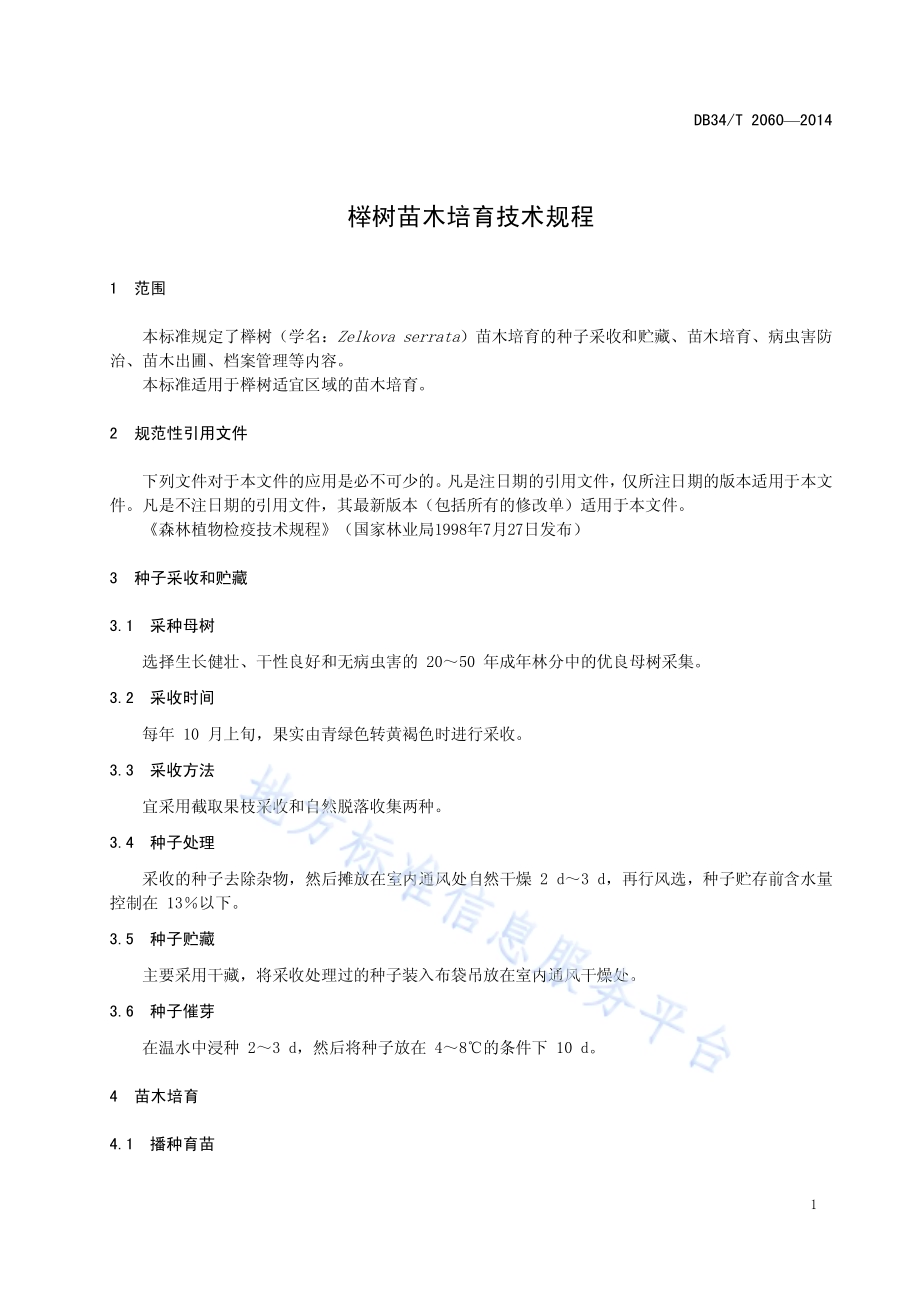 榉树苗木培育技术规程DB34／T 2060-2014.pdf_第5页