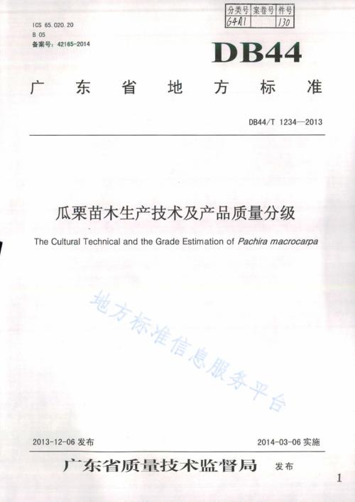 瓜栗苗木生产技术及产品质量分级DB44／T 1234-2013.pdf