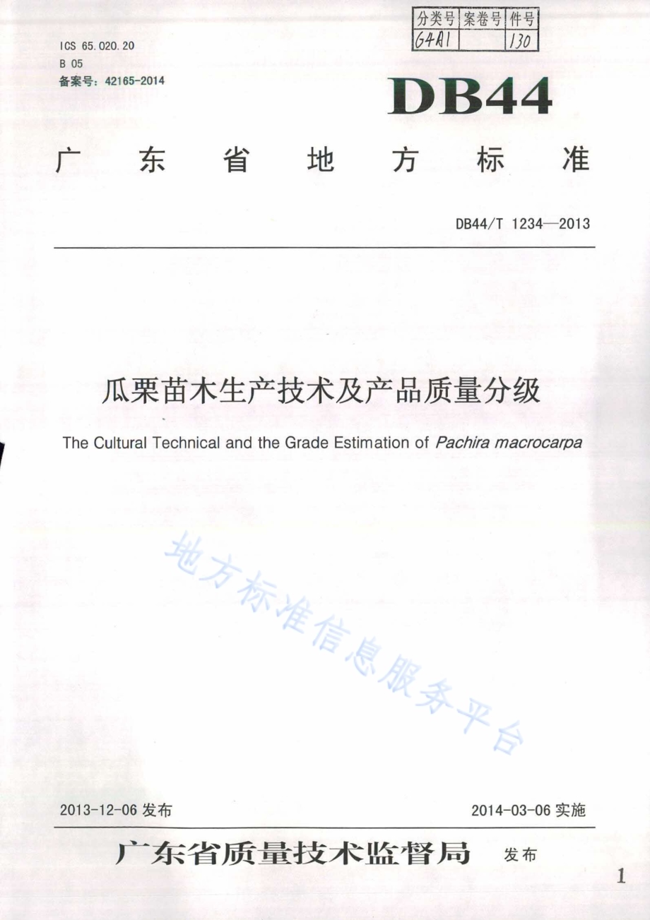 瓜栗苗木生产技术及产品质量分级DB44／T 1234-2013.pdf_第1页