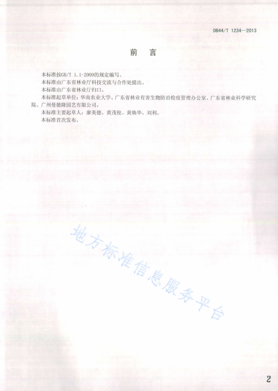 瓜栗苗木生产技术及产品质量分级DB44／T 1234-2013.pdf_第2页