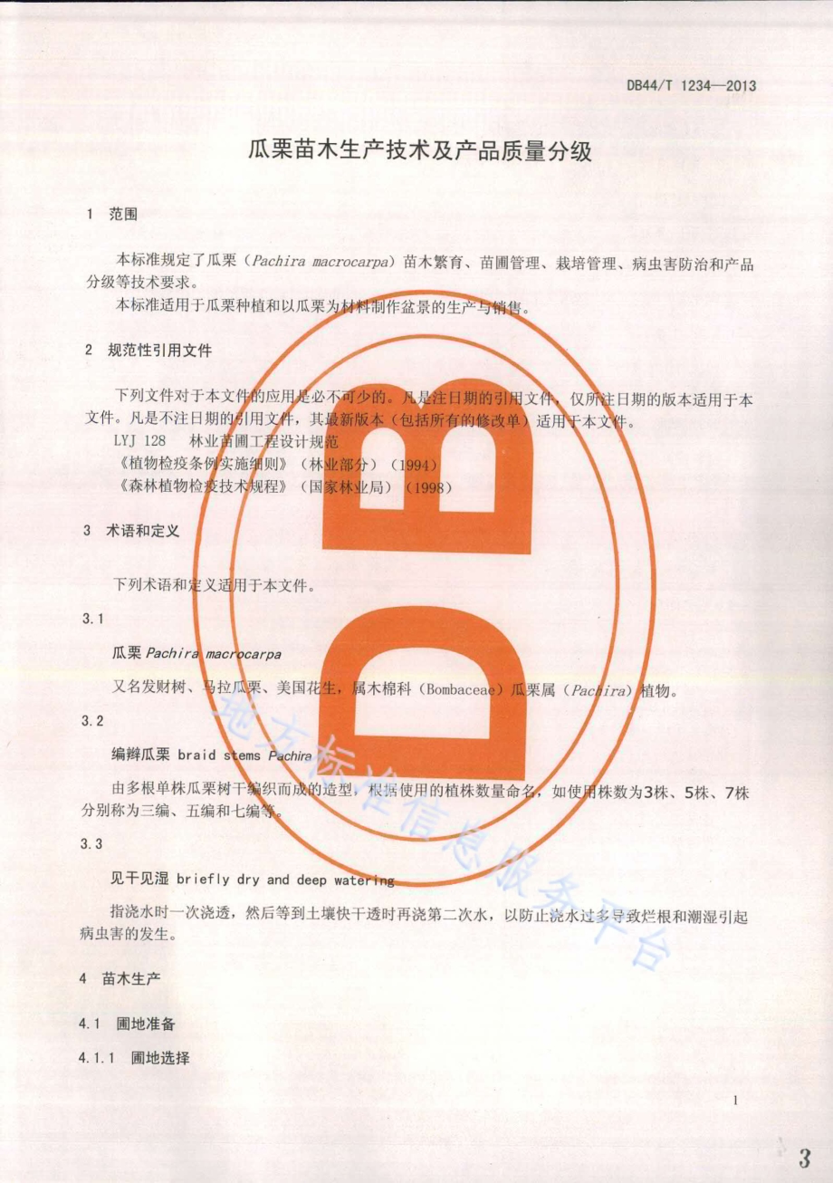 瓜栗苗木生产技术及产品质量分级DB44／T 1234-2013.pdf_第3页