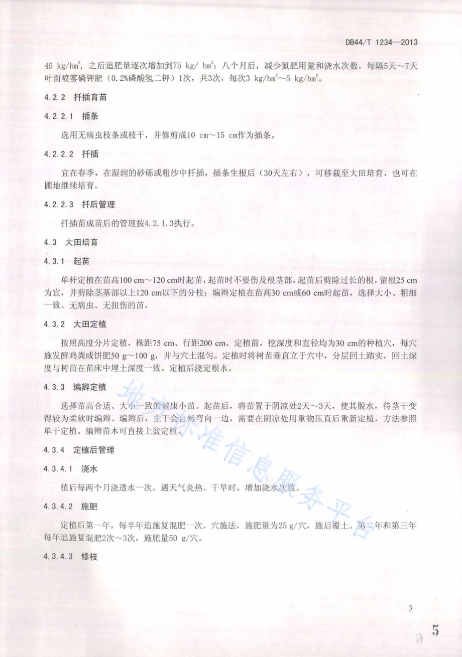 瓜栗苗木生产技术及产品质量分级DB44／T 1234-2013.pdf_第5页