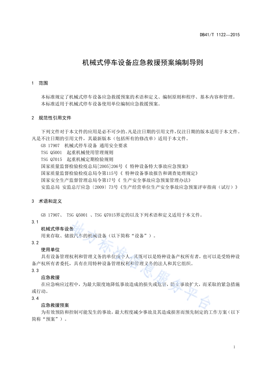机械式停车设备应急救援预案编制导则DB41／T 1122-2015.pdf_第3页