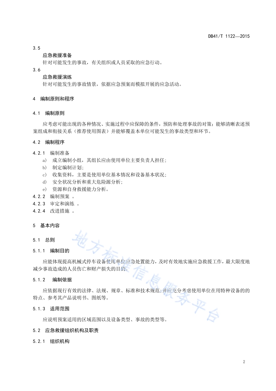 机械式停车设备应急救援预案编制导则DB41／T 1122-2015.pdf_第4页