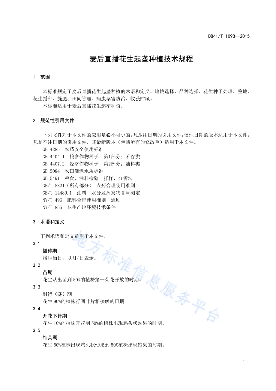 麦后直播花生起垄种植技术规程DB41／T 1098-2015.pdf_第5页