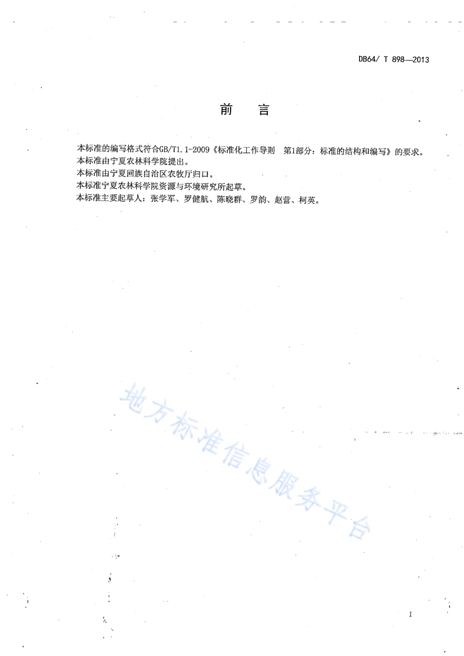 水稻沼渣复混肥施用技术规程DB64／T 898-2013.pdf_第2页