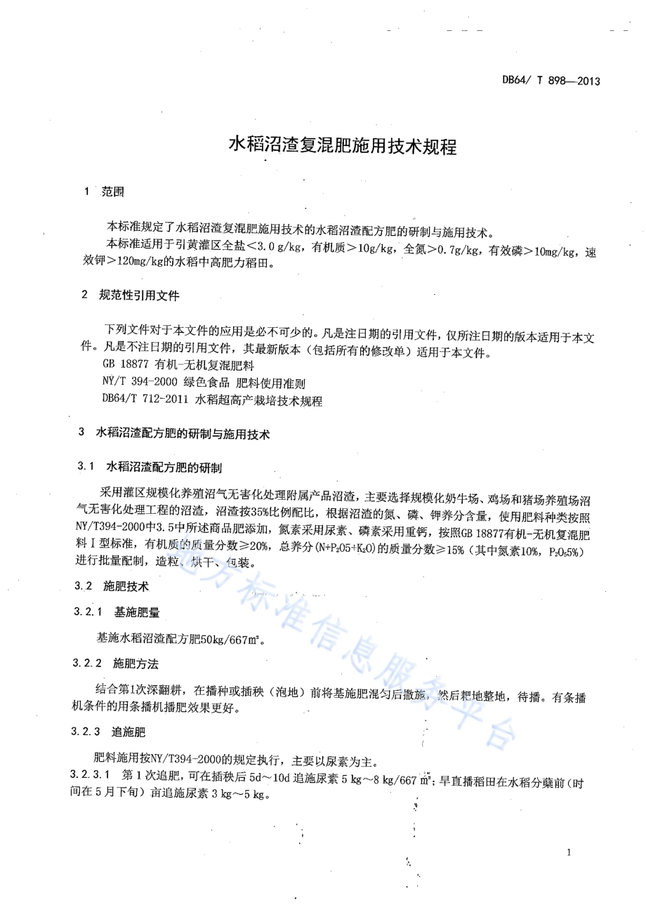 水稻沼渣复混肥施用技术规程DB64／T 898-2013.pdf_第3页
