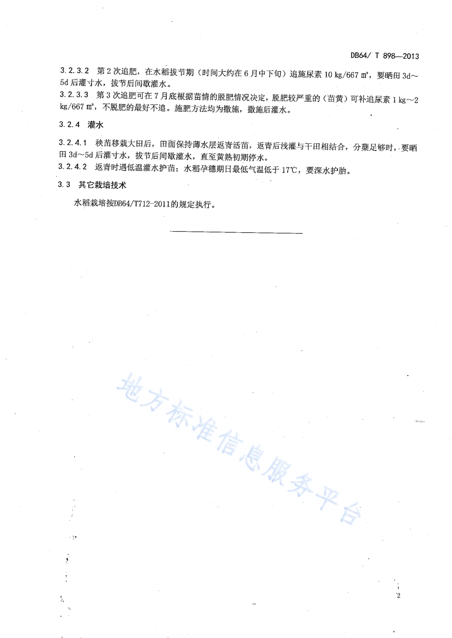 水稻沼渣复混肥施用技术规程DB64／T 898-2013.pdf_第4页