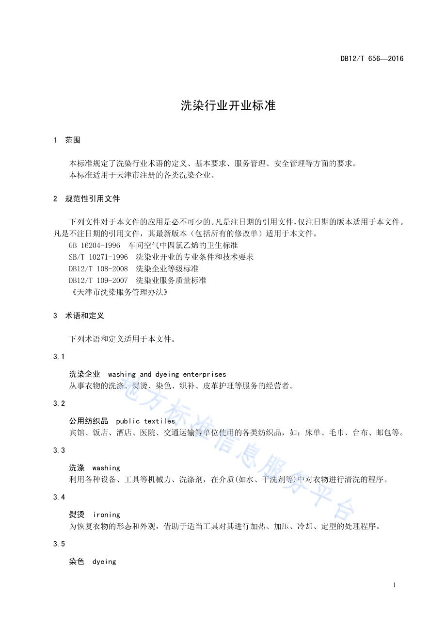 洗染行业开业标准DB12／T 656-2016.pdf_第3页
