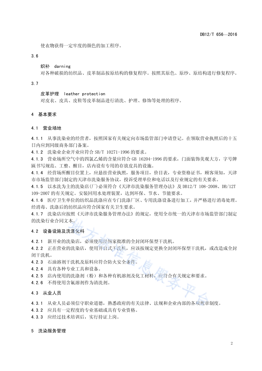 洗染行业开业标准DB12／T 656-2016.pdf_第4页