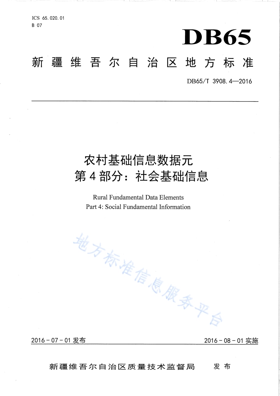 农村基础信息数据元 第4部分：社会基础信息DB65／T 3908.4-2016.pdf_第1页