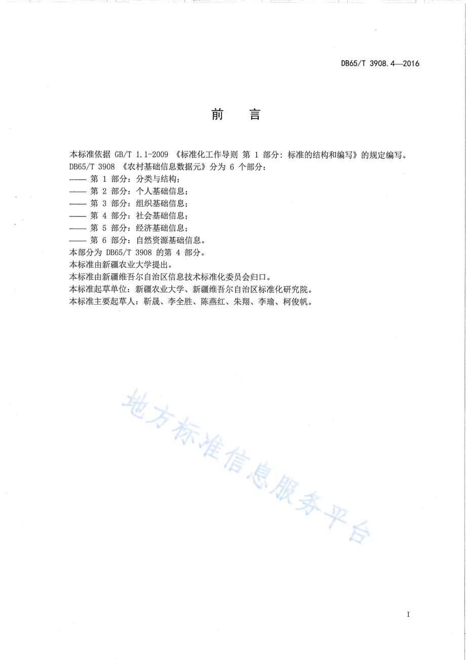 农村基础信息数据元 第4部分：社会基础信息DB65／T 3908.4-2016.pdf_第2页