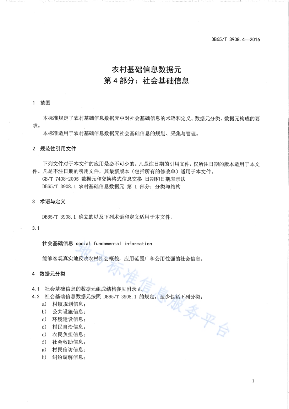 农村基础信息数据元 第4部分：社会基础信息DB65／T 3908.4-2016.pdf_第3页