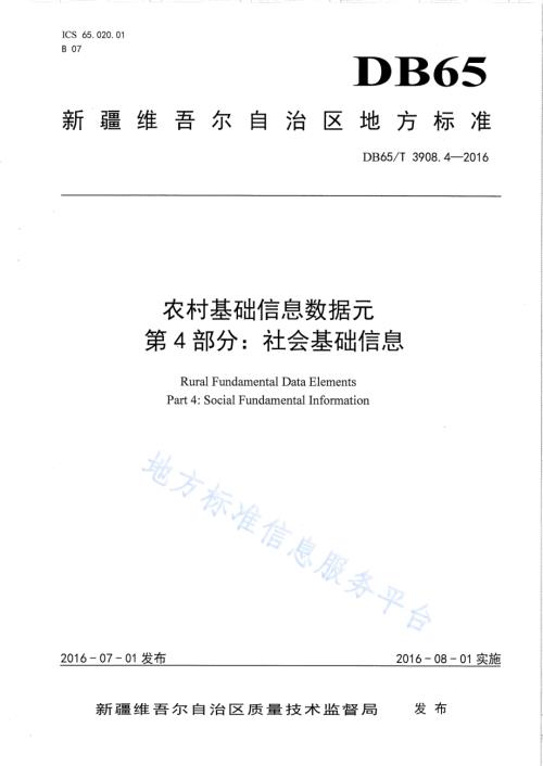 农村基础信息数据元 第4部分：社会基础信息DB65／T 3908.4-2016.pdf