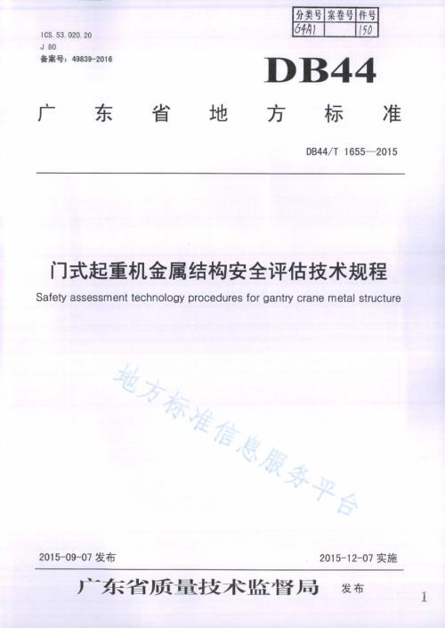 门式起重机金属结构安全评估技术规程DB44／T 1655-2015.pdf