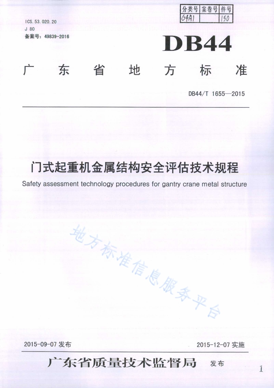 门式起重机金属结构安全评估技术规程DB44／T 1655-2015.pdf_第1页