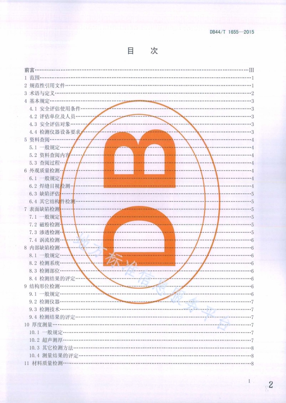门式起重机金属结构安全评估技术规程DB44／T 1655-2015.pdf_第2页