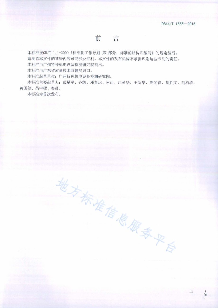门式起重机金属结构安全评估技术规程DB44／T 1655-2015.pdf_第4页