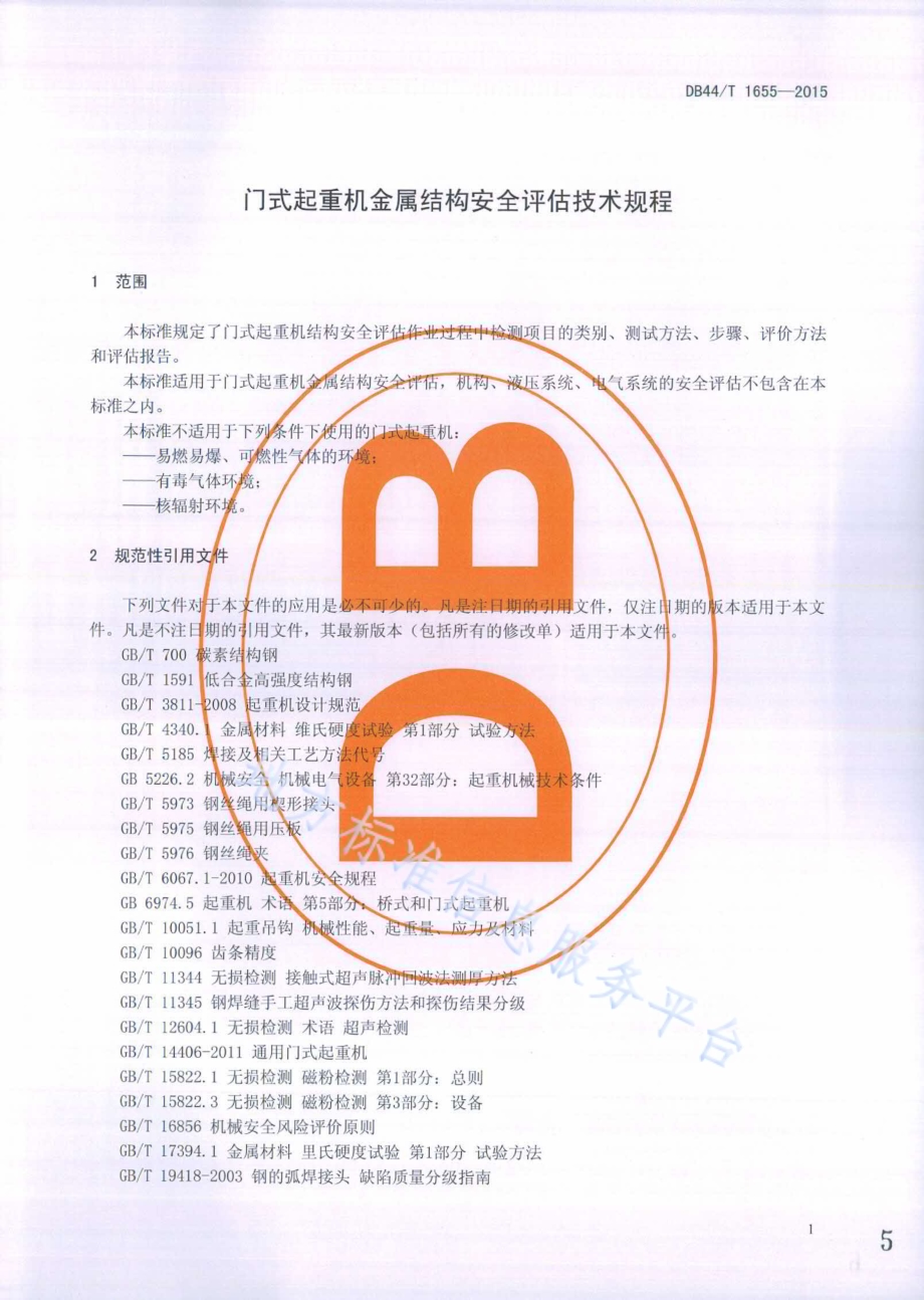 门式起重机金属结构安全评估技术规程DB44／T 1655-2015.pdf_第5页