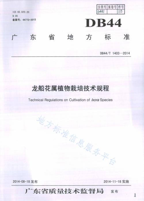 龙船花属植物栽培技术规程DB44／T 1403-2014.pdf