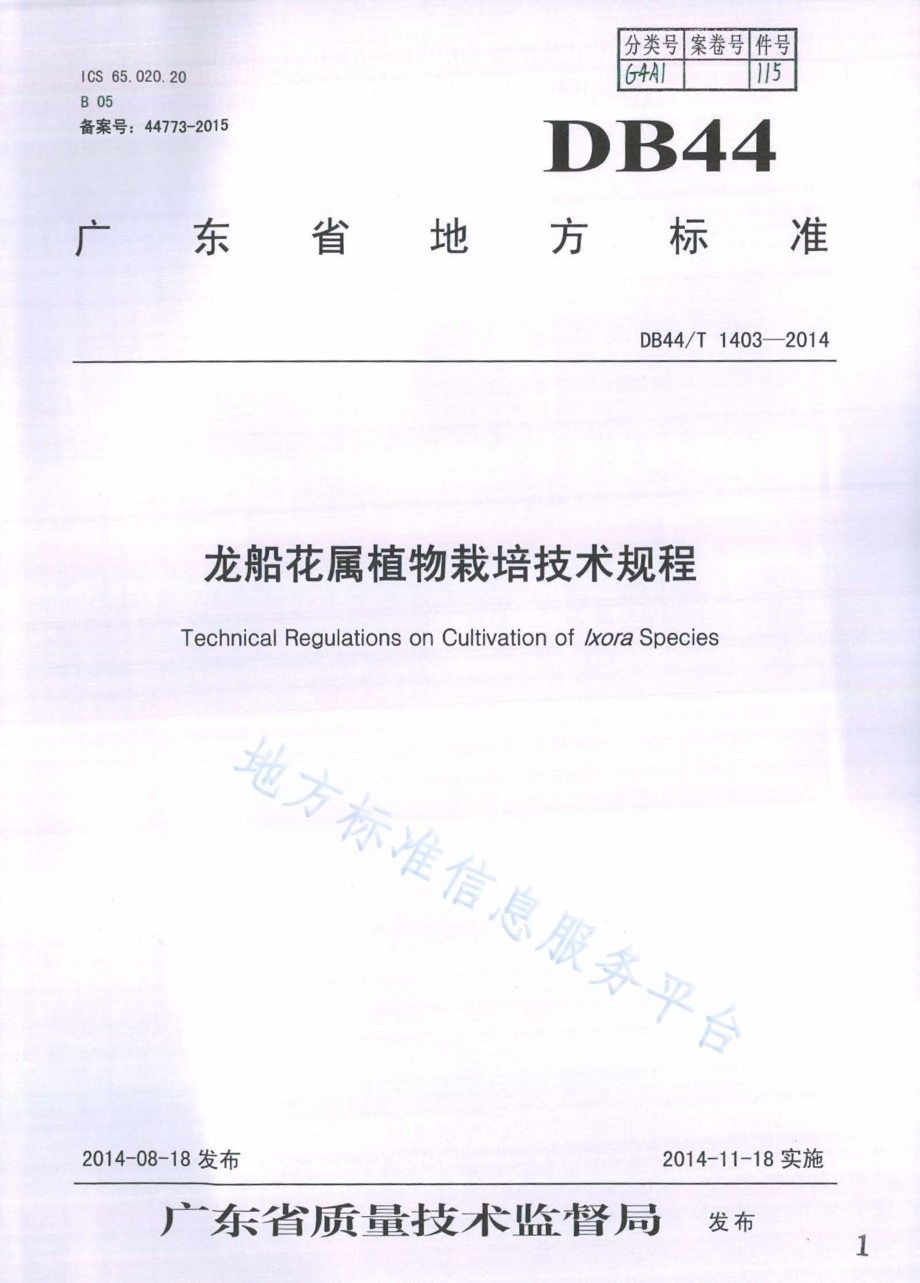 龙船花属植物栽培技术规程DB44／T 1403-2014.pdf_第1页