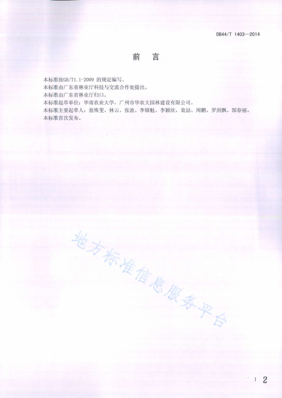 龙船花属植物栽培技术规程DB44／T 1403-2014.pdf_第2页
