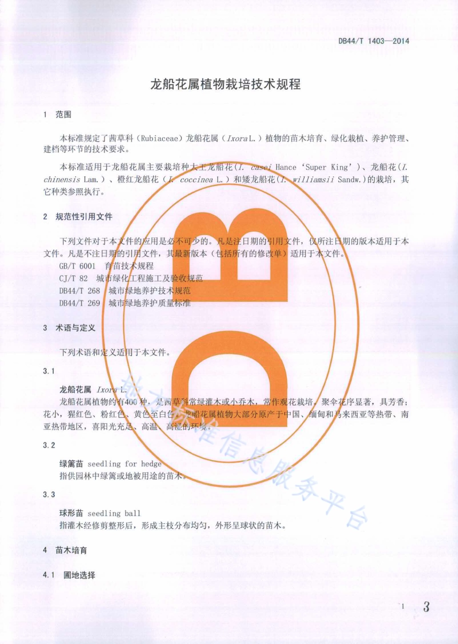 龙船花属植物栽培技术规程DB44／T 1403-2014.pdf_第3页