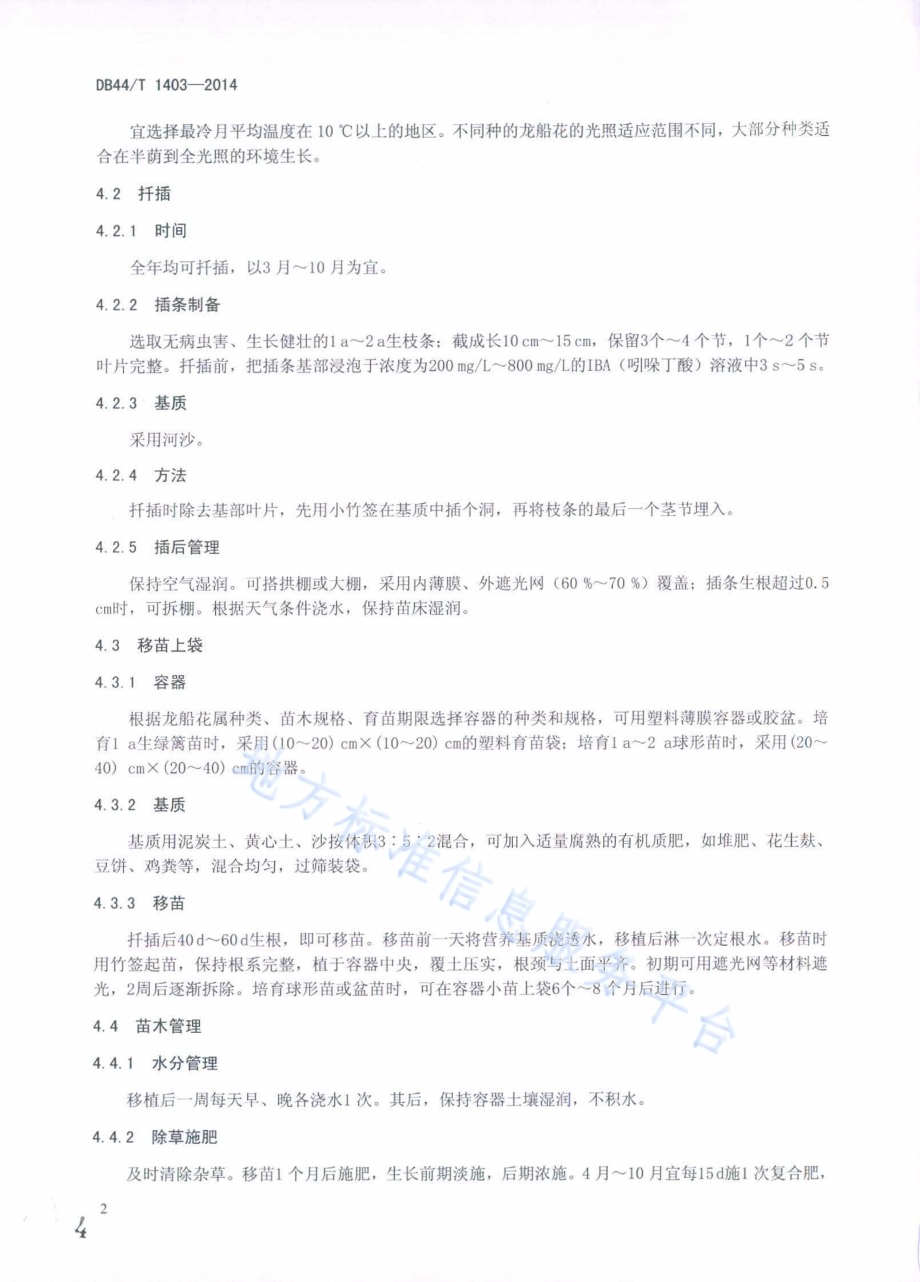 龙船花属植物栽培技术规程DB44／T 1403-2014.pdf_第4页