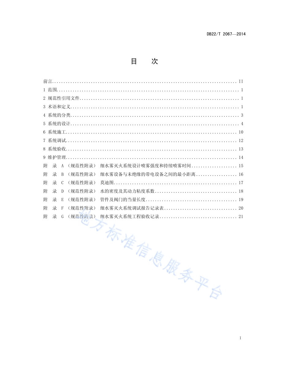细水雾灭火系统设计、施工、验收规程DB22／T 2067-2014.pdf_第3页