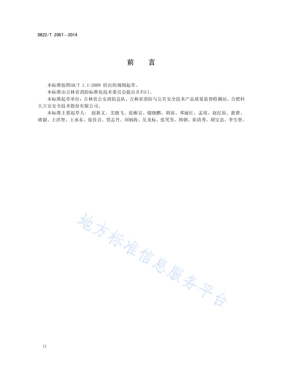 细水雾灭火系统设计、施工、验收规程DB22／T 2067-2014.pdf_第4页