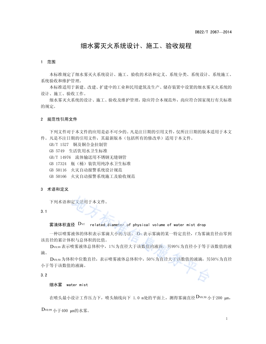细水雾灭火系统设计、施工、验收规程DB22／T 2067-2014.pdf_第5页