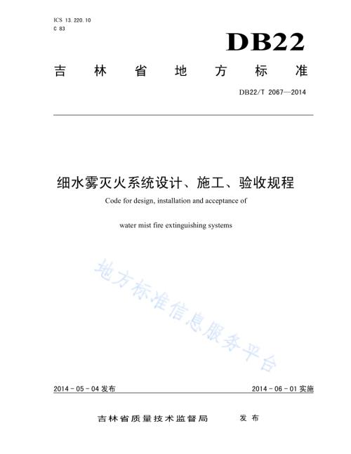 细水雾灭火系统设计、施工、验收规程DB22／T 2067-2014.pdf
