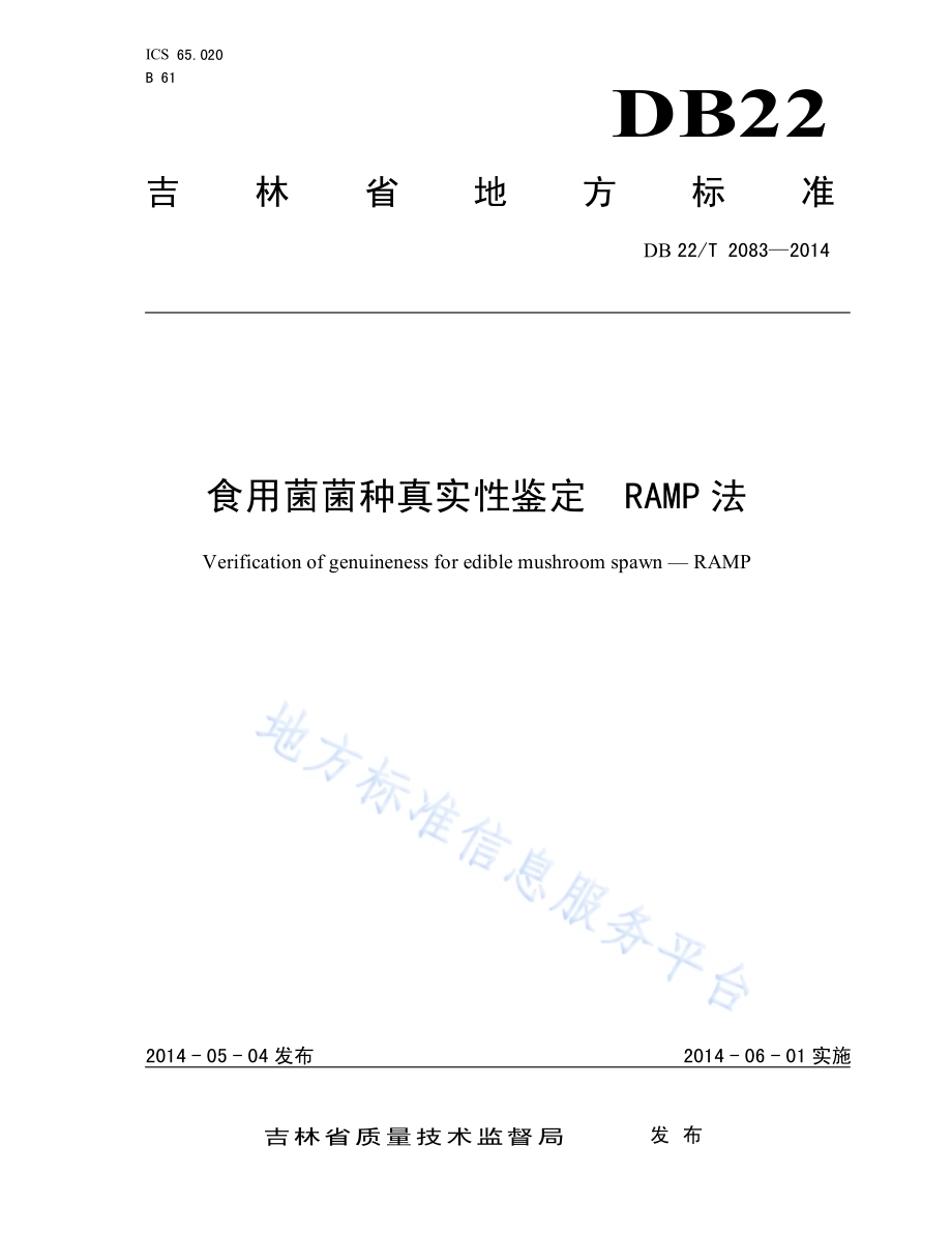 食用菌菌种真实性鉴定 RAMP法DB22／T 2083-2014.pdf_第1页