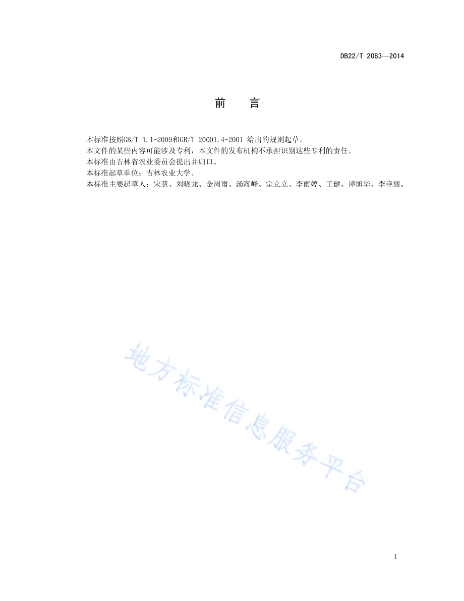 食用菌菌种真实性鉴定 RAMP法DB22／T 2083-2014.pdf_第3页