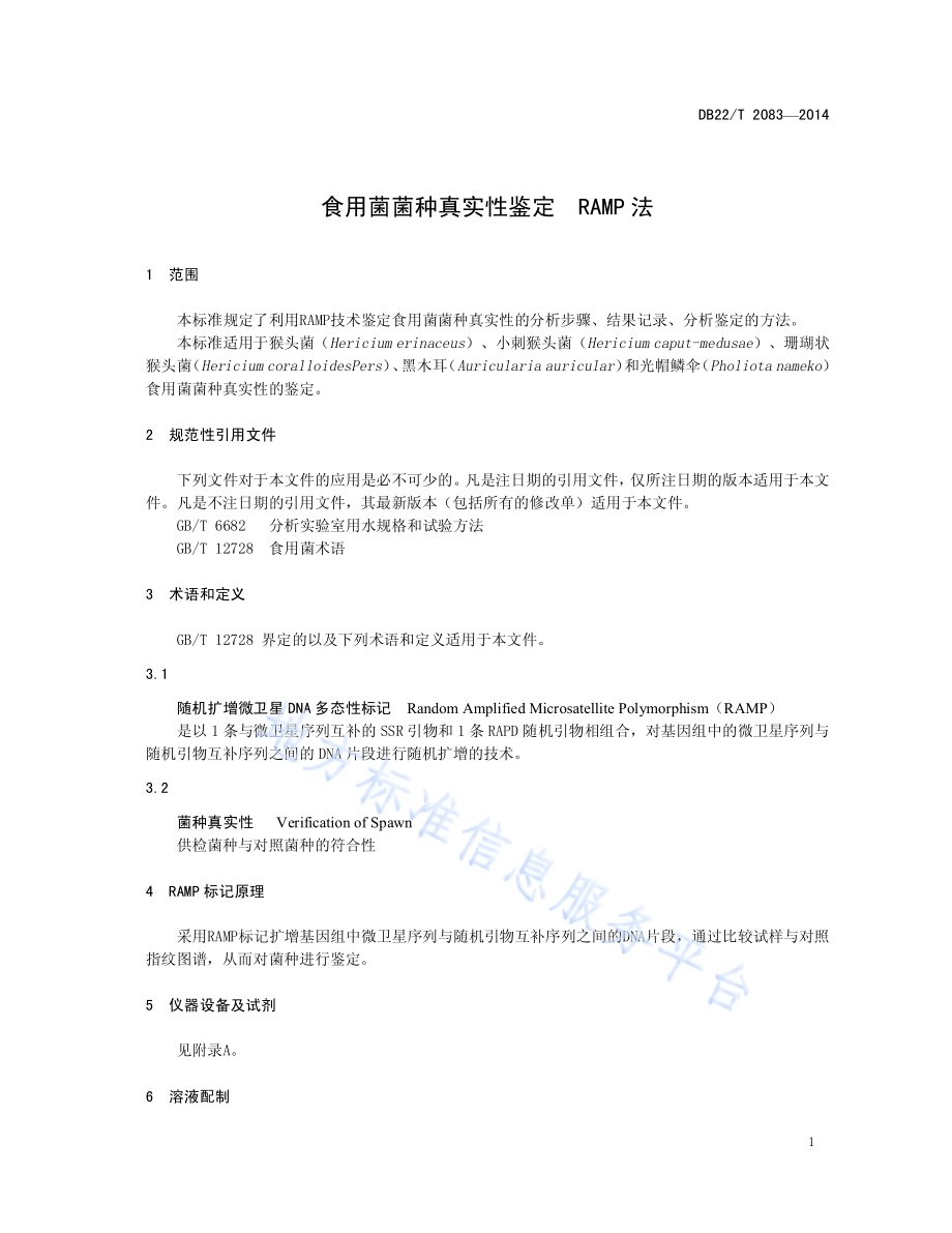 食用菌菌种真实性鉴定 RAMP法DB22／T 2083-2014.pdf_第5页