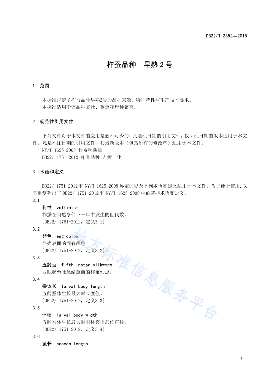 柞蚕品种 早熟2号DB22／T 2352-2015.pdf_第5页
