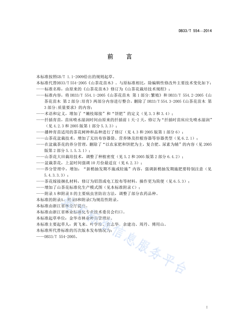 山茶花栽培技术规程DB33／T 554-2014.pdf_第3页