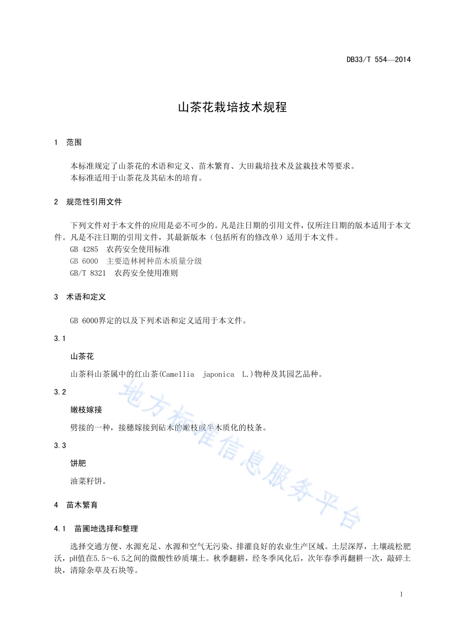 山茶花栽培技术规程DB33／T 554-2014.pdf_第5页