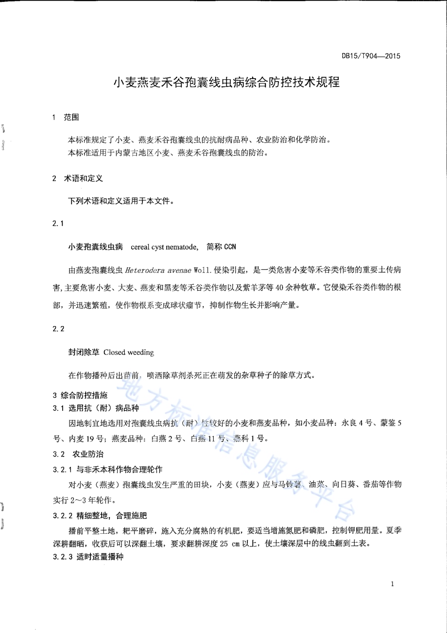 小麦燕麦禾谷孢囊线虫病综合防控技术规程DB15／T 904-2015.pdf_第3页