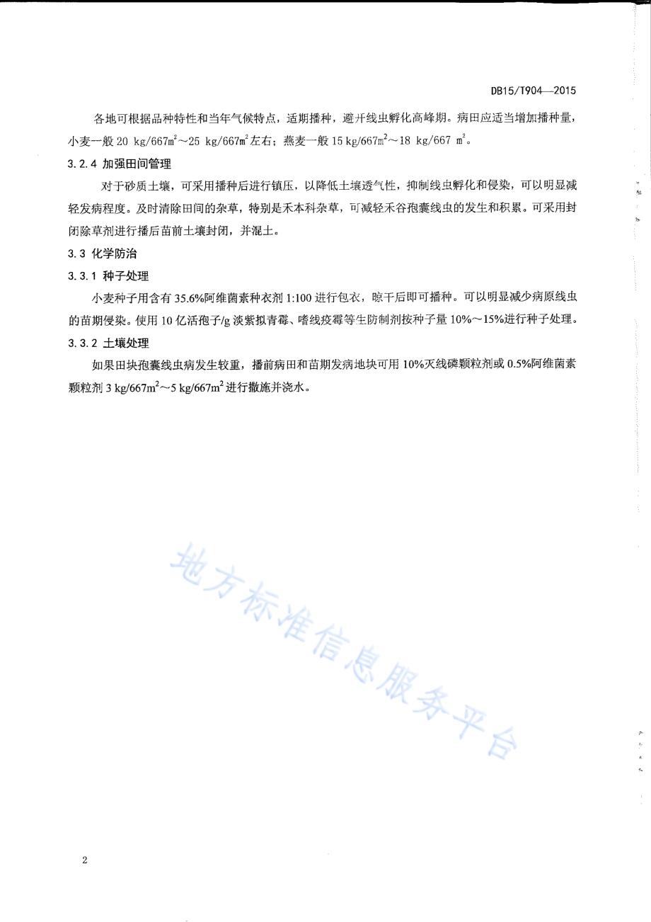 小麦燕麦禾谷孢囊线虫病综合防控技术规程DB15／T 904-2015.pdf_第4页