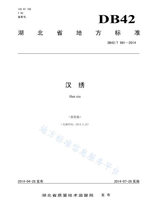 汉绣DB42／T 981-2014.pdf