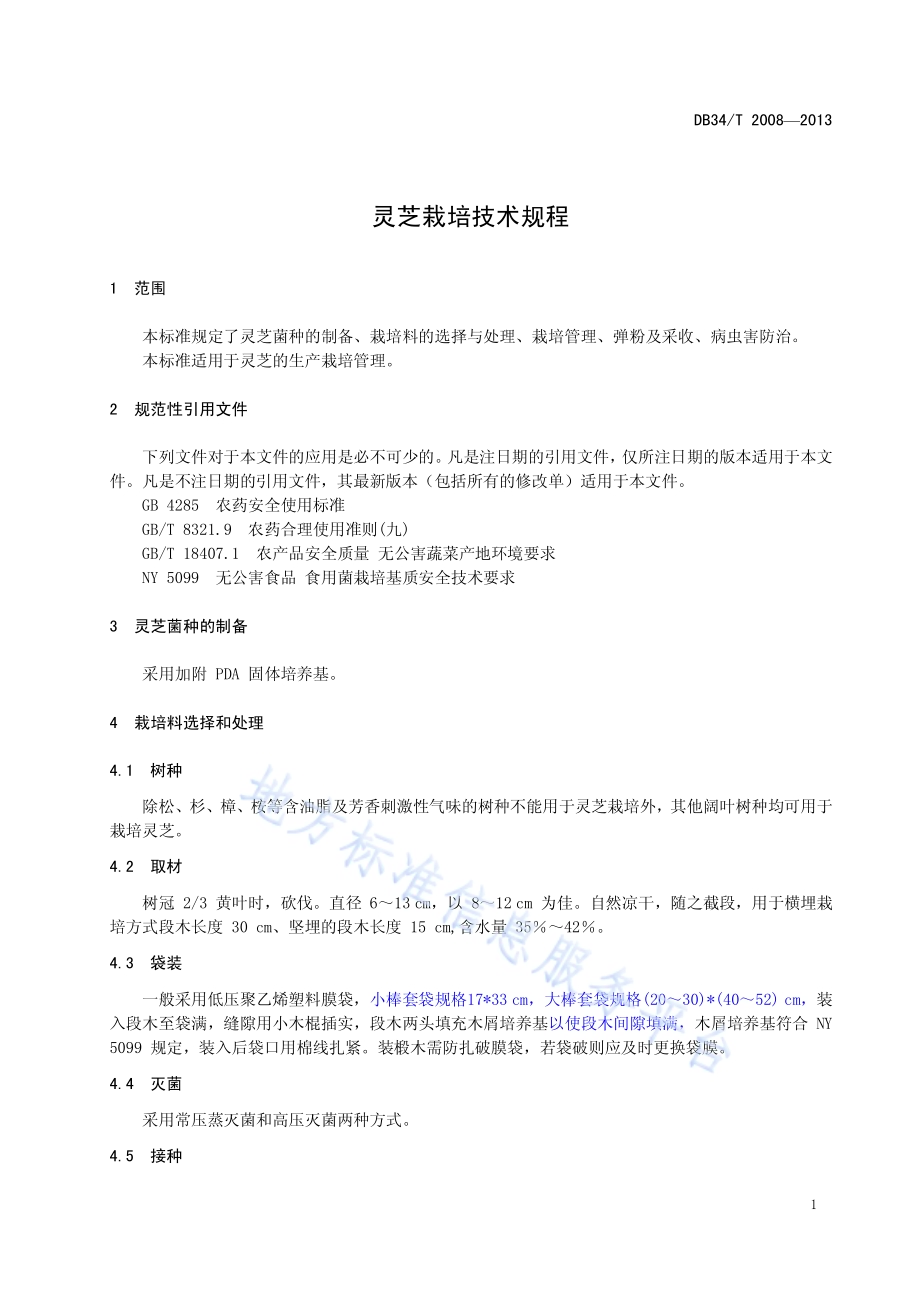 灵芝栽培技术规程DB34／T 2008-2013.pdf_第5页