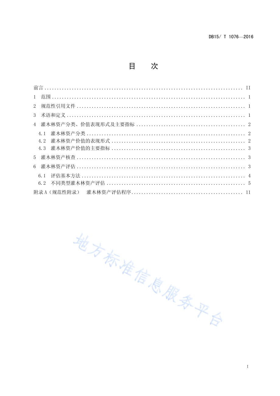 灌木林资源资产评估技术规程DB15／T 1076-2016.pdf_第2页